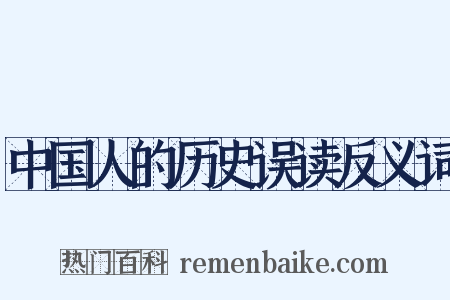 中国人的历史误读反义词是什么意思的图片